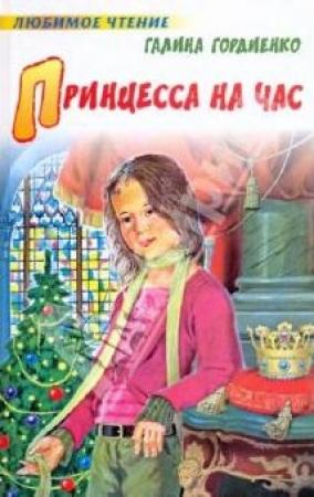 Обложка книги «Принцесса на час» — Галина Гордиенко