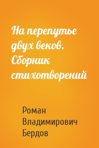 На перепутье двух веков. Сборник стихотворений