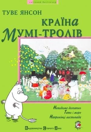 Обложка книги «Країна Мумі-тролів. Книга третя» — Туве Марика Янссон
