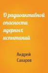 Андрей Сахаров - О радиоактивной опасности ядерных испытаний