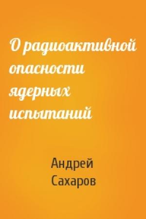 Обложка книги «О радиоактивной опасности ядерных испытаний» — Андрей Сахаров