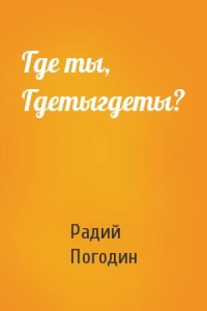 Обложка книги «Где ты, Гдетыгдеты?» — Радий Погодин