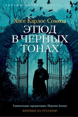 Обложка книги «Этюд в черных тонах» — Хосе Карлос Сомоса