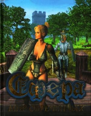 Обложка книги «Сфера. Мир Обреченных» — Антон Аэрс
