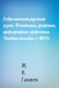 Современный русский язык. Фонетика, графика, орфография, орфоэпия. Учебное пособие (+MP3)