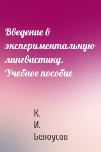 Введение в экспериментальную лингвистику. Учебное пособие