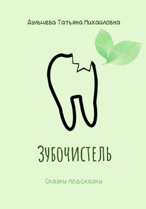 Обложка книги «Зубочистель» — Татьяна Дульцева
