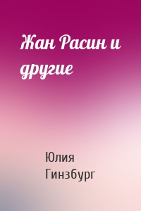 Жан Расин и другие