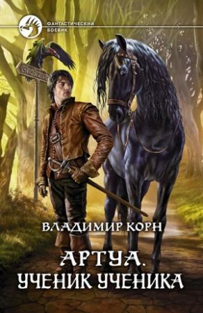 Обложка книги «Ученик ученика» — Владимир Корн