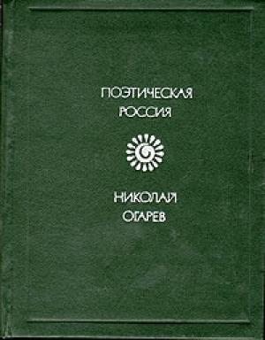 Обложка книги «Стихотворения и поэмы» — Николай Огарев