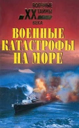 Обложка книги «Военные катастрофы на море» — Николай Непомнящий