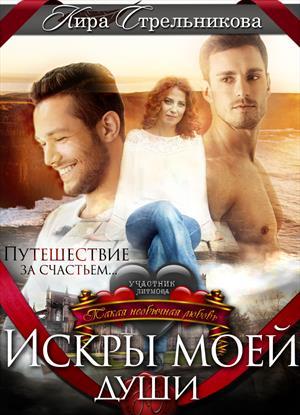 Обложка книги «Искры моей души» — Kирa Стрeльникoва
