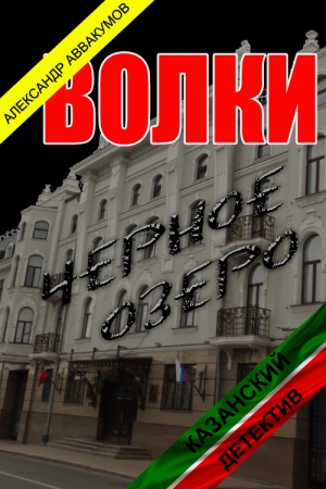 Обложка книги «Волки» — Алексадр Аввакумов