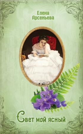 Обложка книги «Свет мой ясный» — Елена Арсеньева