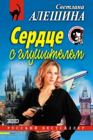 Обложка книги «Сердце с глушителем» — Светлана Алешина