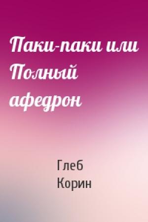 Обложка книги «Паки-паки или Полный афедрон» — Глеб Корин