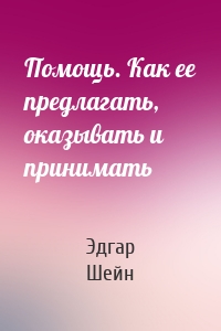 Помощь. Как ее предлагать, оказывать и принимать