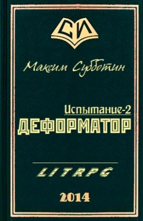 Обложка книги «Деформатор» — Максим Субботин