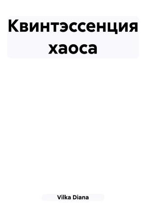 Обложка книги «Квинтэссенция хаоса» — Diana Vilka