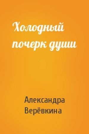 Обложка книги «Холодный почерк души» — Александра Верёвкина