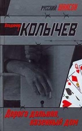 Обложка книги «Дорога дальняя, казенный дом» — Владимир Колычев