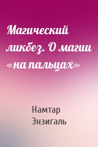 Магический ликбез. О магии «на пальцах»
