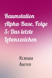 Raumstation Alpha-Base, Folge 5: Das letzte Lebenszeichen