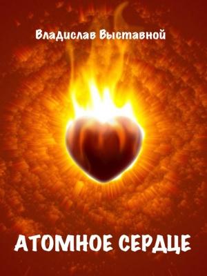 Обложка книги «Атомное сердце» — Владислав Выставной