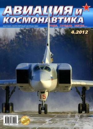 Обложка книги «Авиация и космонавтика 2012 04» — Журнал «Авиация и космонавтика»