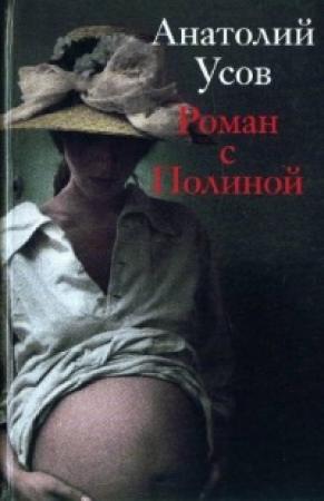 Обложка книги «Роман с Полиной» — Анатолий Усов