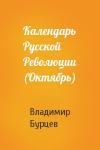 В Бурцев - Календарь Русской Революции (Октябрь)