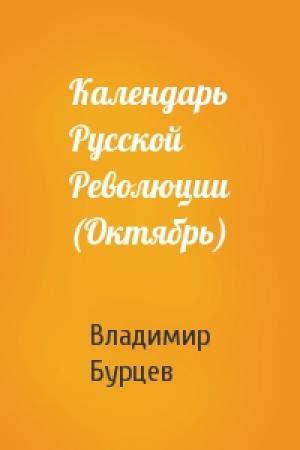 Обложка книги «Календарь Русской Революции (Октябрь)» — В Бурцев