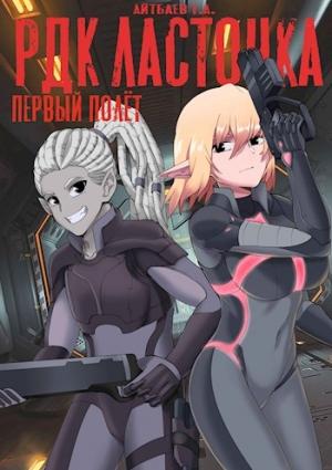 Обложка книги «РДК Ласточка. Первый полет» — Тимур Айтбаев