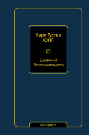 Обложка книги «Динамика бессознательного» — Карл Юнг