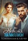Ая Кучер, Тая Смоленская - Невеста на миллион (СИ)