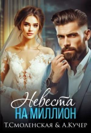 Обложка книги «Невеста на миллион (СИ)» — Ая Кучер, Тая Смоленская