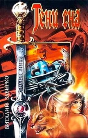Обложка книги «Тени сна (сборник)» — Виталий Забирко