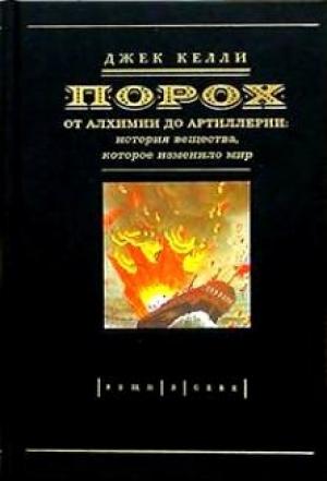 Обложка книги «Порох» — Джек Келли
