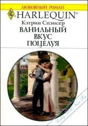 Обложка книги «Ванильный вкус поцелуя» — Кэтрин Спэнсер