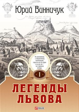 Обложка книги «Легенды Львова. Том 1» — Юрий Винничук