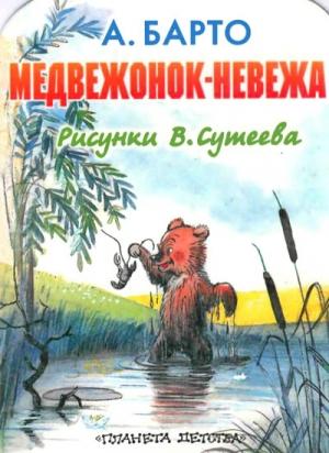 Обложка книги «Медвежонок-невежа (рис. Сутеева)» — Агния Барто