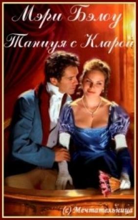 Обложка книги «Танцуя с Кларой» — Мэри Бэлоу