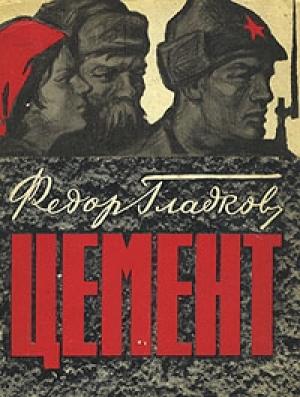 Обложка книги «Цемент» — Федор Гладков