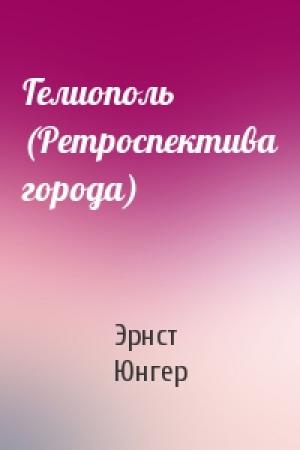 Обложка книги «Гелиополь (Ретроспектива города)» — Эрнст Юнгер