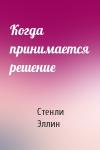 Стенли Эллин - Когда принимается решение
