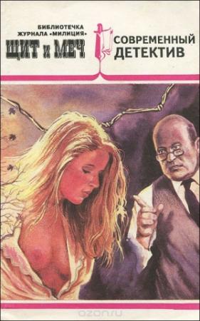 Обложка книги «Библиотечка журнала «Милиция» № 1 (1993)» — Илья Рясной, Евгений Морозов, Валерий Привалихин
