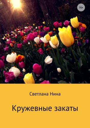Обложка книги «Кружевные закаты» — Светлана Нина