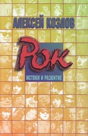 Обложка книги «Рок: истоки и развитие» — Алексей Козлов