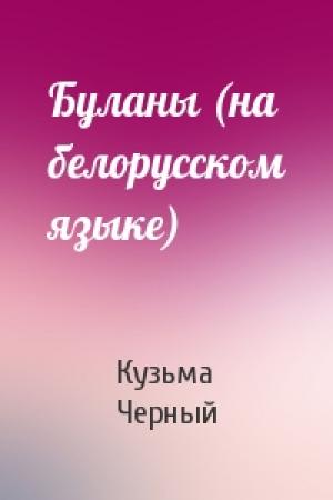 Обложка книги «Буланы (на белорусском языке)» — Кузьма Черный
