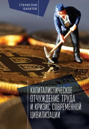 Обложка книги «Капиталистическое отчуждение труда и кризис современной цивилизации» — Станислав Бахитов